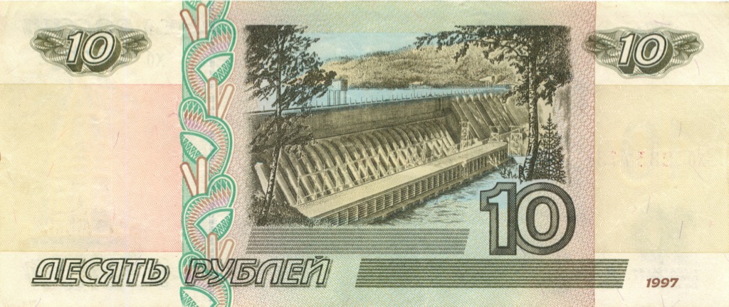 10 рублей 1997 аа-ял — Без модификации