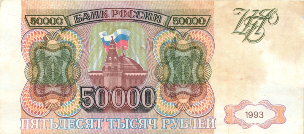 50000 рублей 1993 АА-ЯЯ — Без модификации