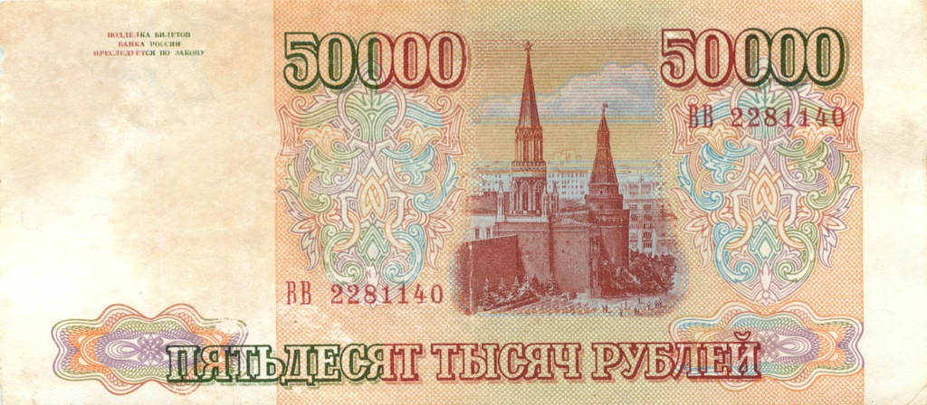 50000 рублей 1993 АА-ЯЯ — Без модификации