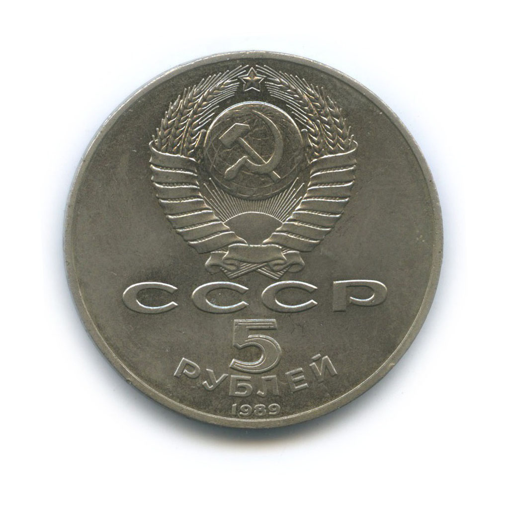 5 рублей 1989 — Собор Покрова на рву, г. Москва