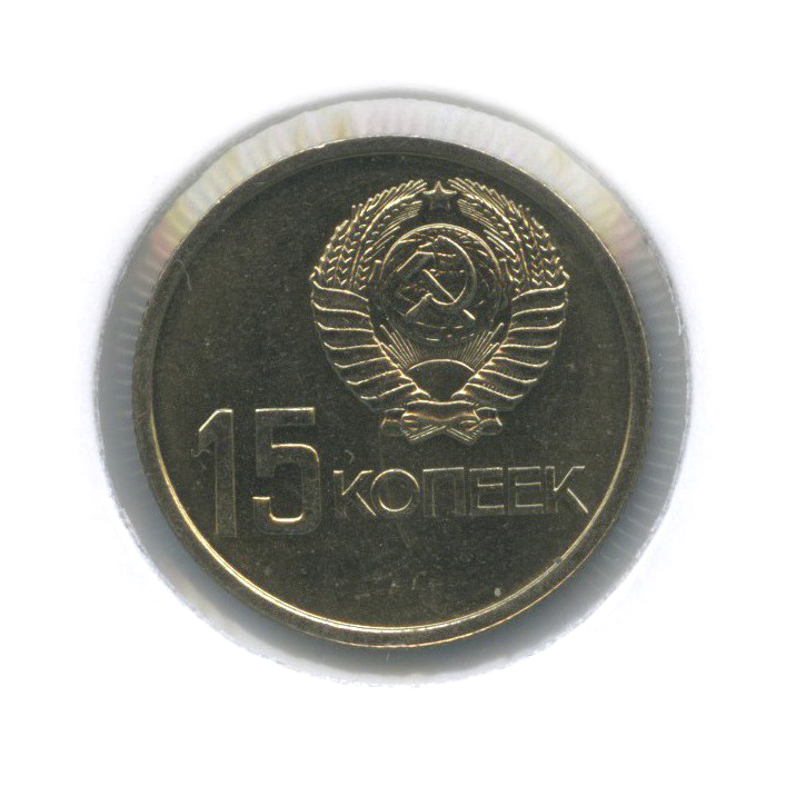 15 копеек 1967 — 50 лет Советской власти (в холдере)