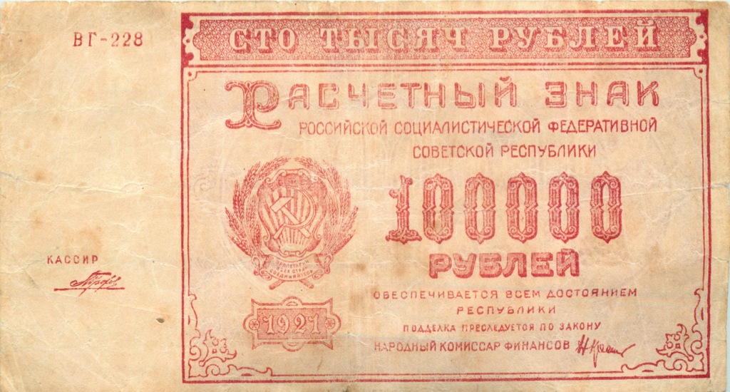 100000 рублей 1921