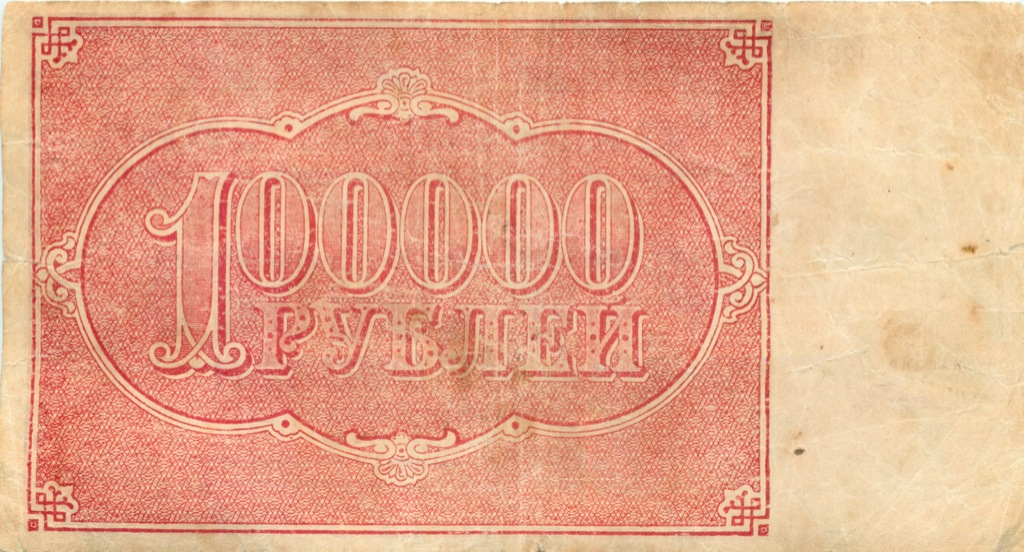 100000 рублей 1921