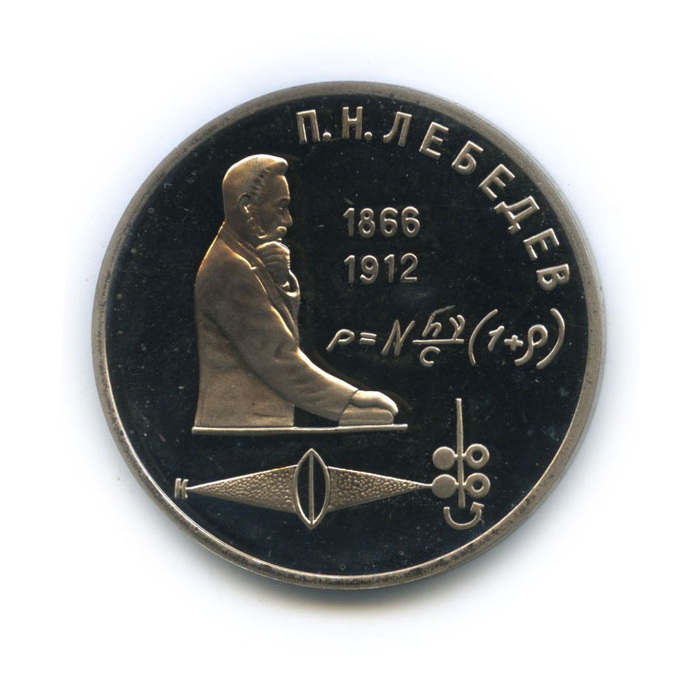 1 рубль 1991 — 125 лет со дня рождения Петра Николаевича Лебедева