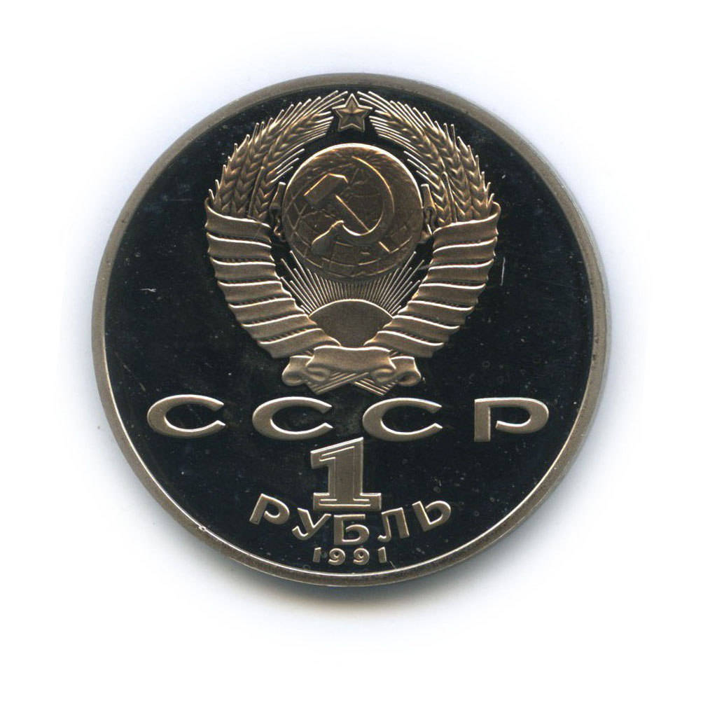 1 рубль 1991 — 125 лет со дня рождения Петра Николаевича Лебедева