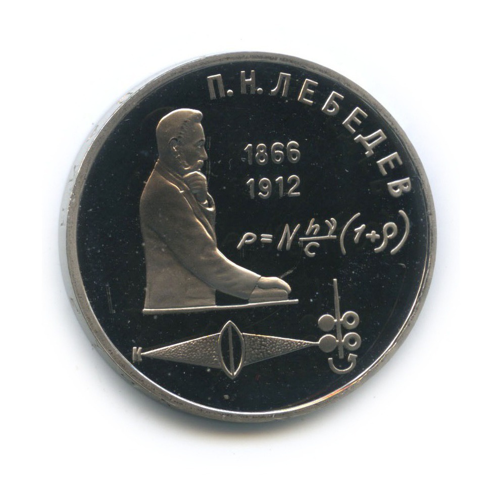 1 рубль 1991 — 125 лет со дня рождения Петра Николаевича Лебедева