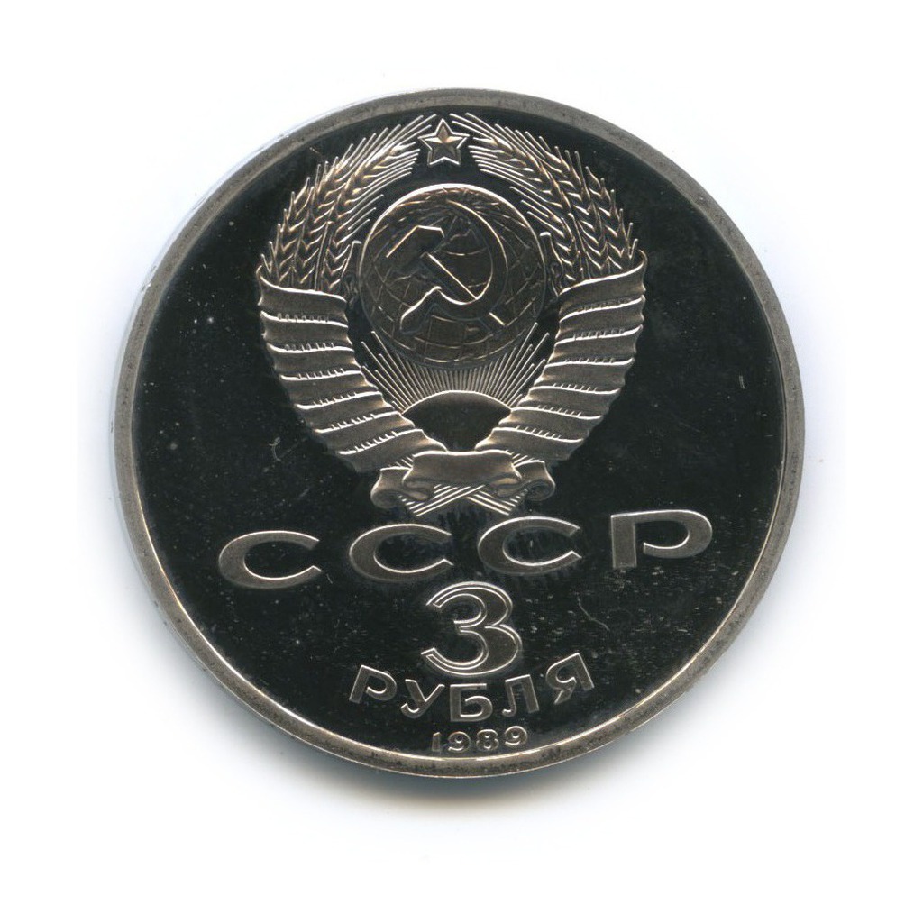3 рубля 1989 — Годовщина землетрясения в Армении