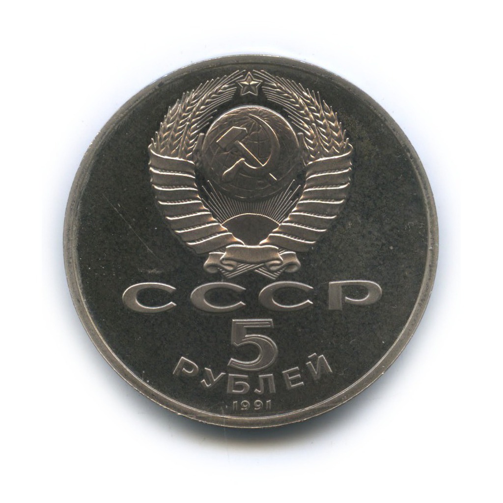 5 рублей 1991 — Памятник Давиду Сасунскому, г. Ереван