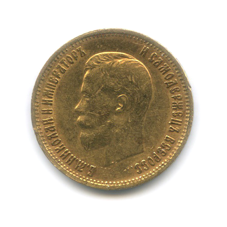 10 рублей 1899 ФЗ — Портрет Николая II