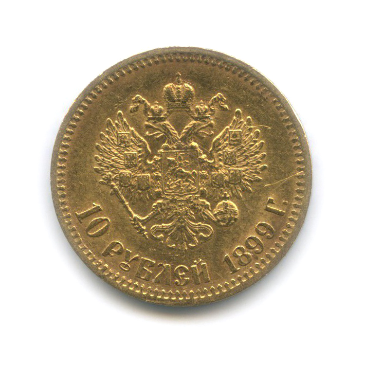10 рублей 1899 ФЗ — Портрет Николая II