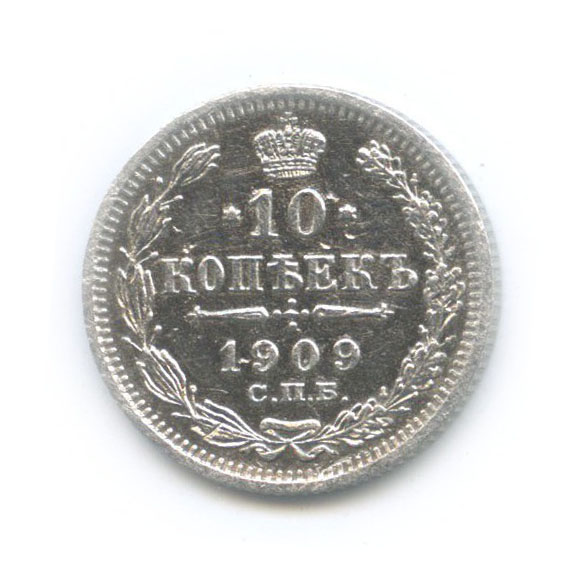 10 копеек 1909 СПБ ЭБ — Орел нового типа