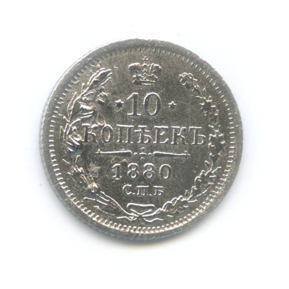 10 копеек 1880 СПБ НФ — Орел нового типа