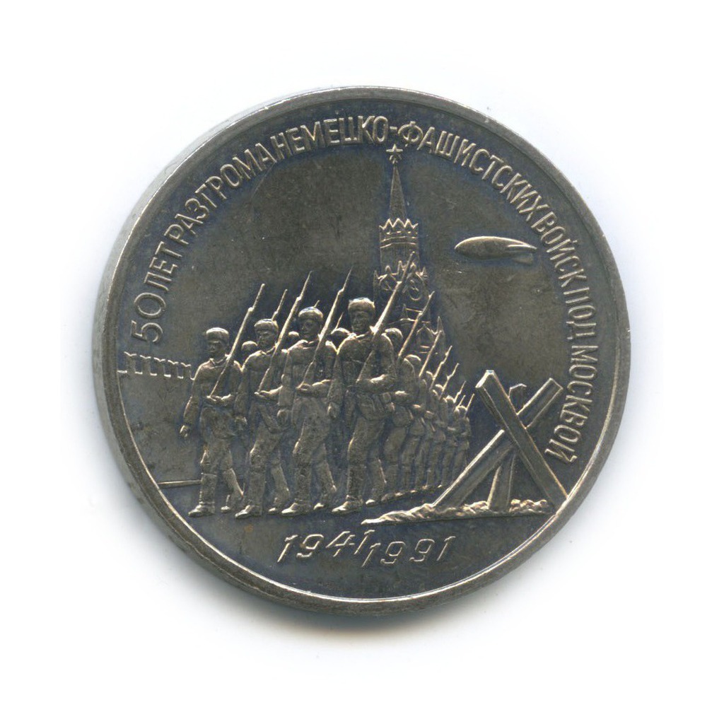3 рубля 1991 — 50 лет победы в сражении под Москвой