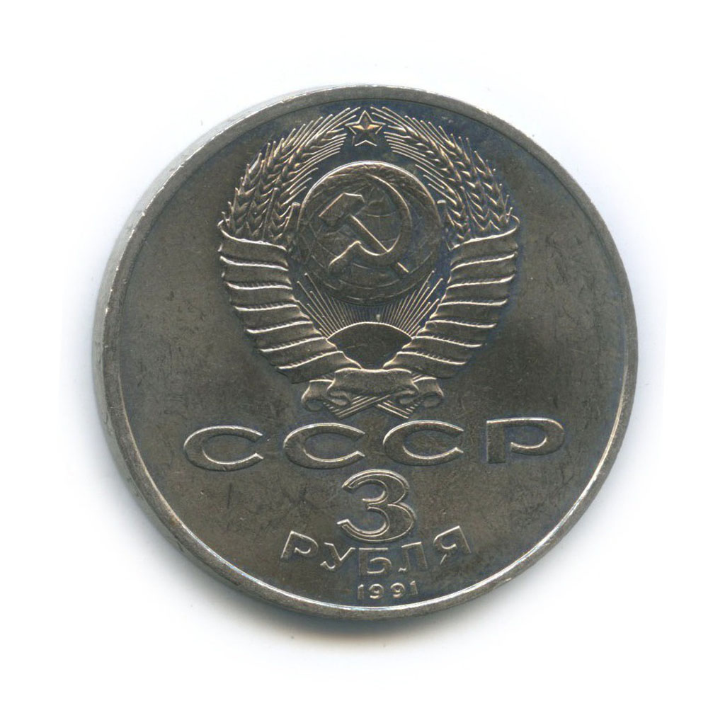 3 рубля 1991 — 50 лет победы в сражении под Москвой