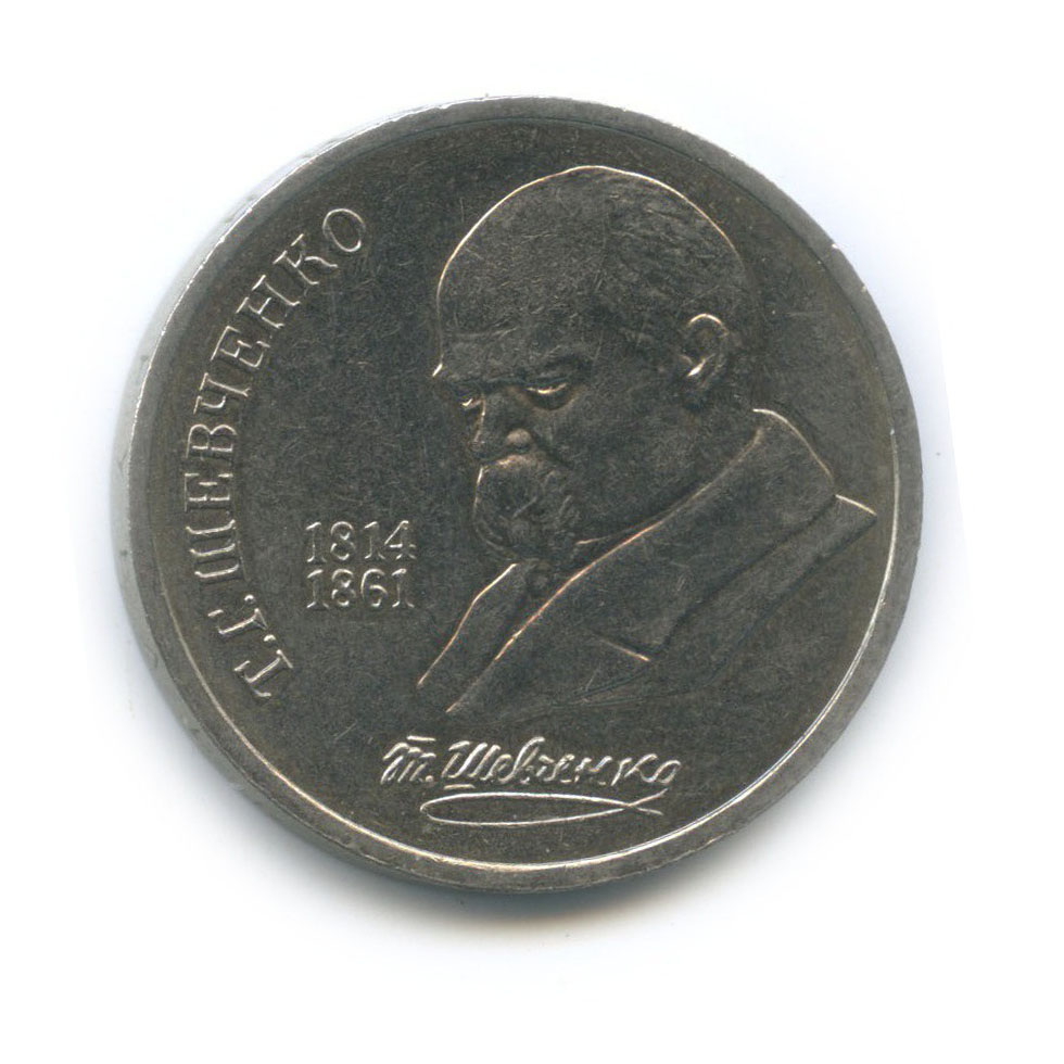 1 рубль 1989 — 175 лет со дня рождения Тараса Григорьевича Шевченко
