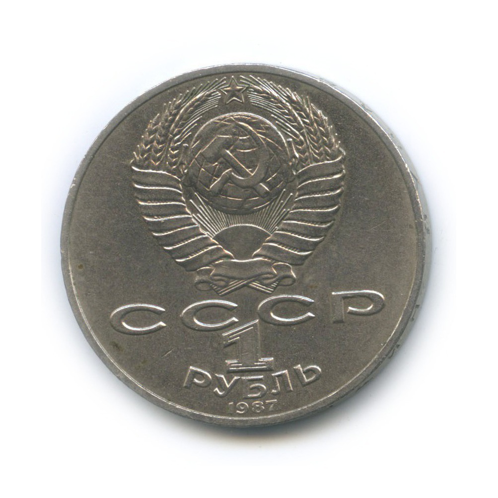 1 рубль 1987 — 70 лет Советской власти