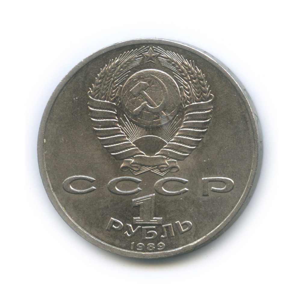 1 рубль 1989 — 150 лет со дня рождения Модеста Петровича Мусоргского