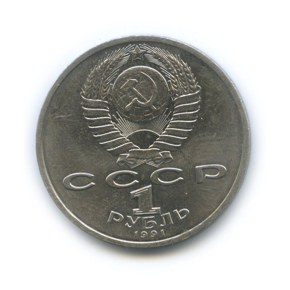 1 рубль 1991 — 100 лет со дня рождения Константина Васильевича Иванова