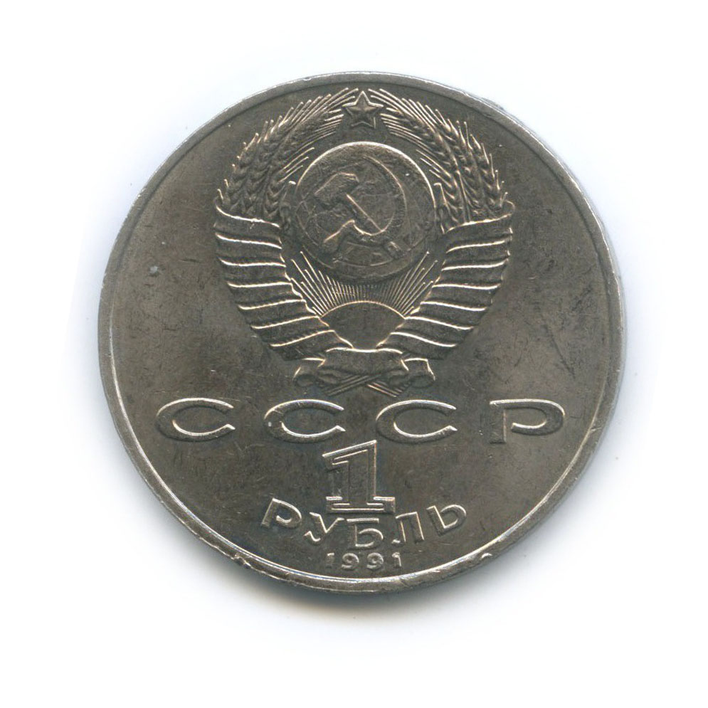 1 рубль 1991 — 550 лет со дня рождения Алишера Навои