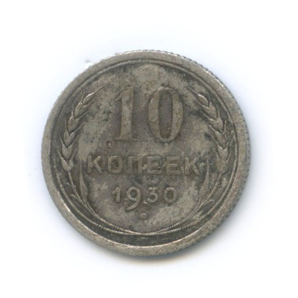 10 Копеек 1930 Купить В Интернет Магазине