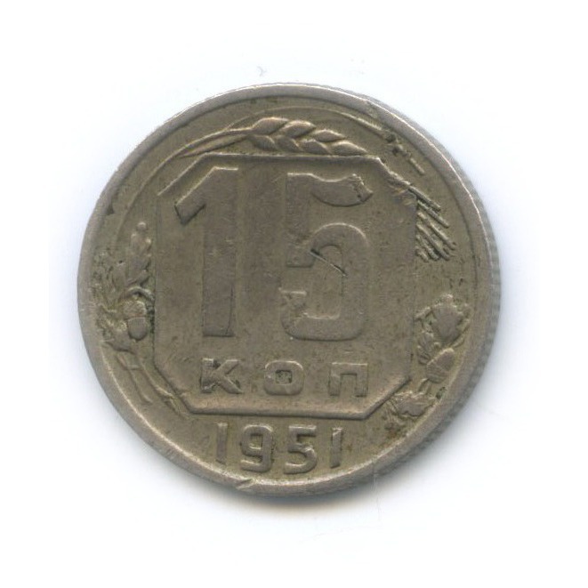 15 копеек 1951 — Венок 16 лент