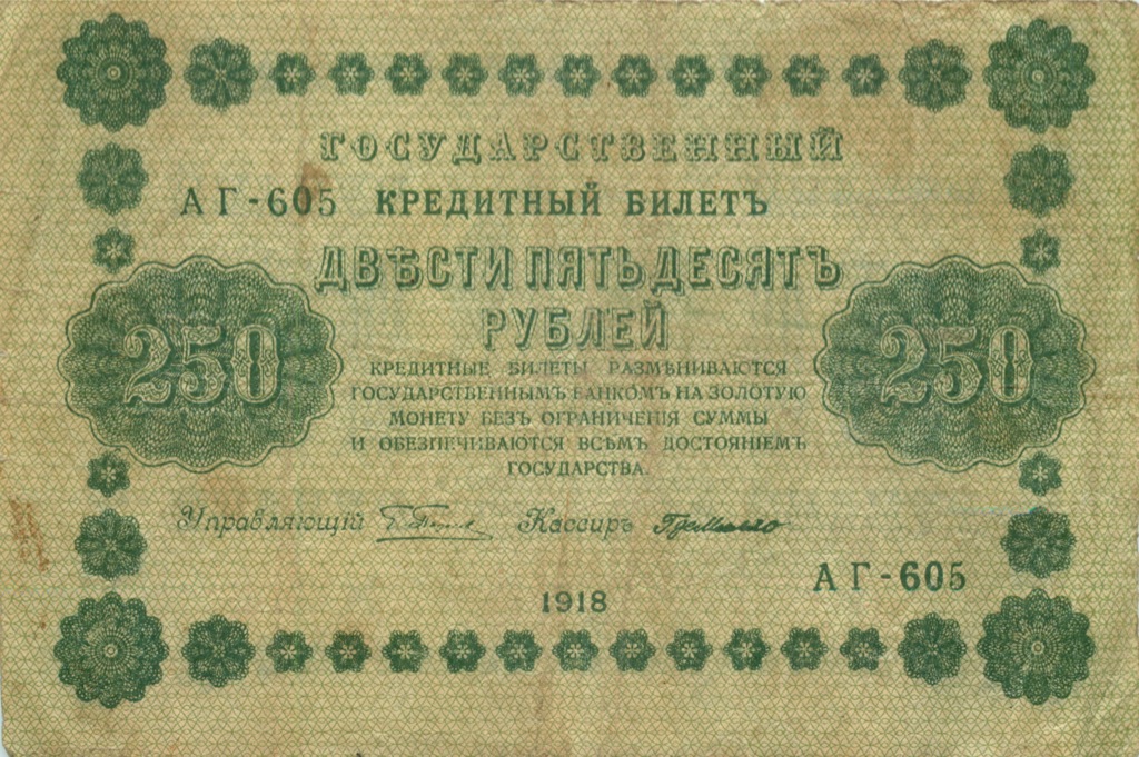 250 рублей 1918 Зеленая — Алексеев