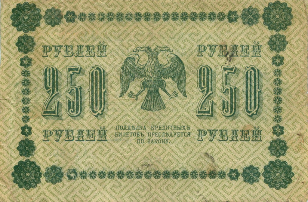 250 рублей 1918 Зеленая — Алексеев