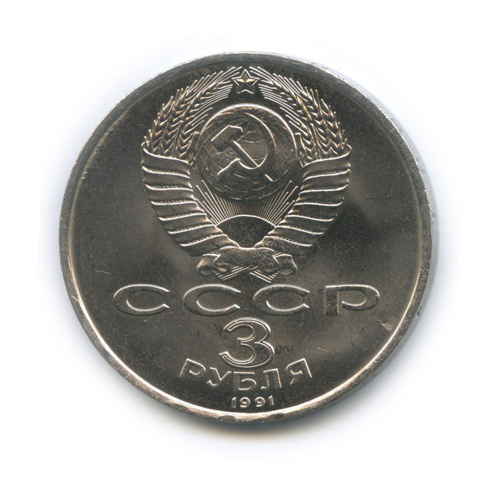 3 рубля 1991 — 50 лет победы в сражении под Москвой