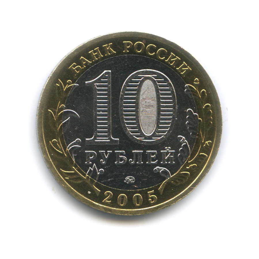 10 рублей 2005 ММД — Мценск. Древние города России