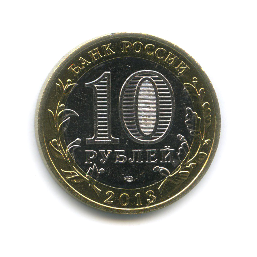 10 рублей 2013 СПМД — Республика Северная Осетия (Алания). Российская Федерация (редкий гурт)