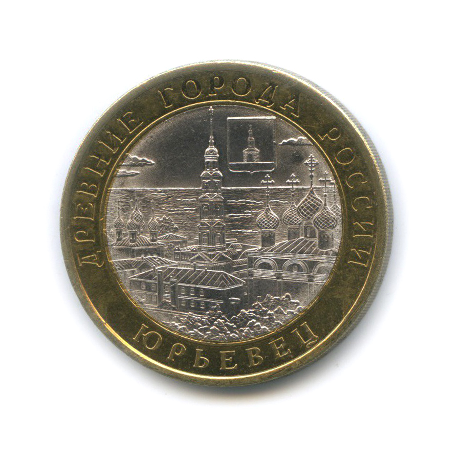 10 рублей 2010 СПМД — Юрьевец. Древние города России