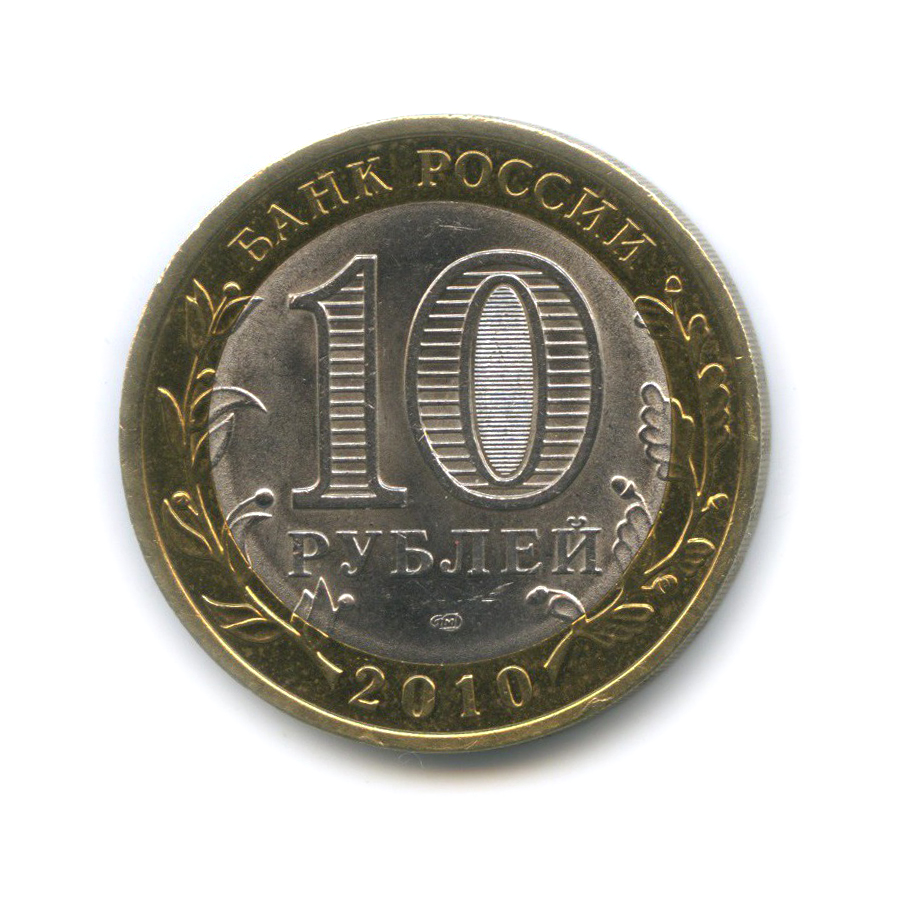 10 рублей 2010 СПМД — Юрьевец. Древние города России