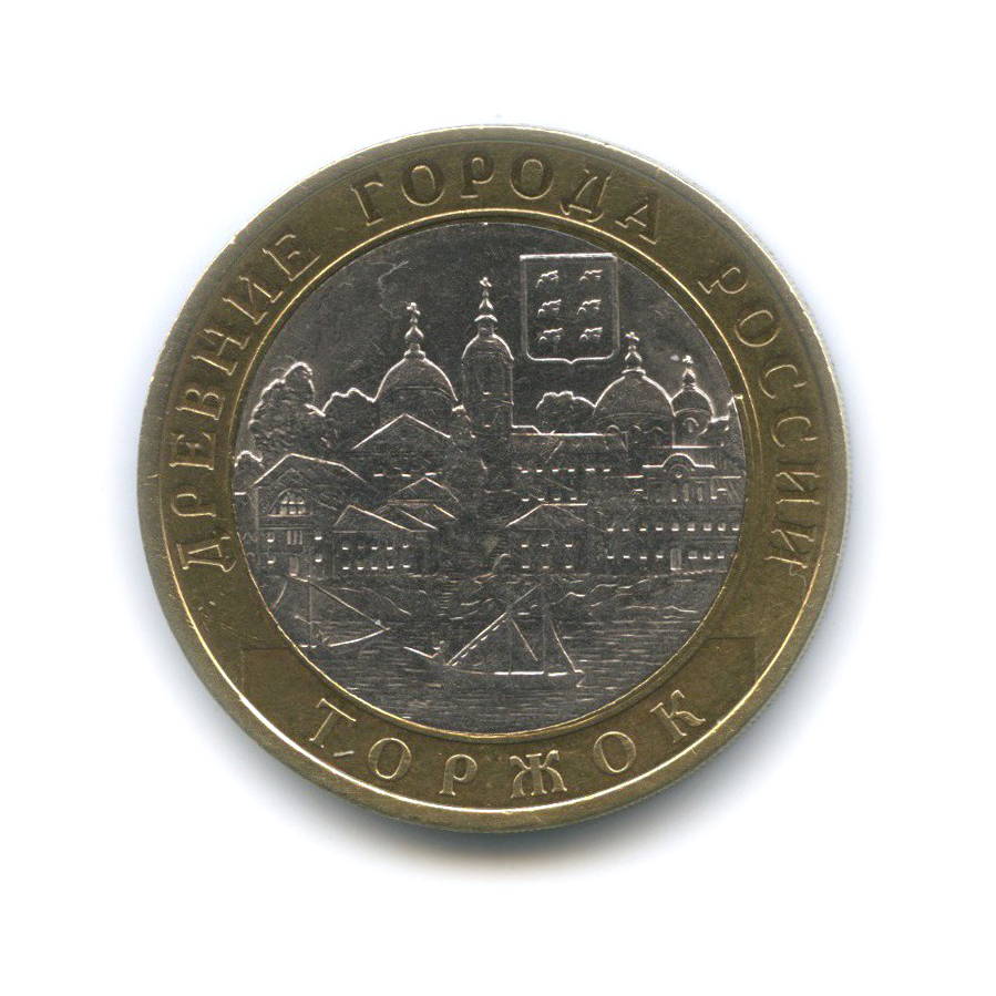 10 рублей 2006 СПМД — Торжок. Древние города России