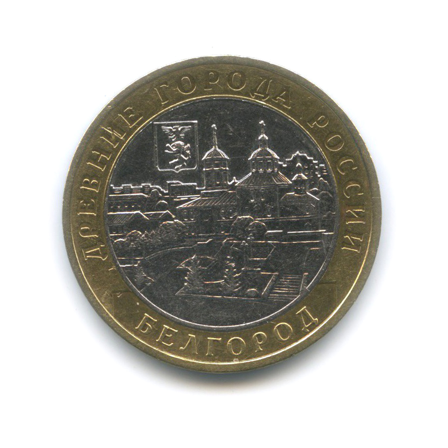 10 рублей 2006 ММД — Белгород. Древние города России