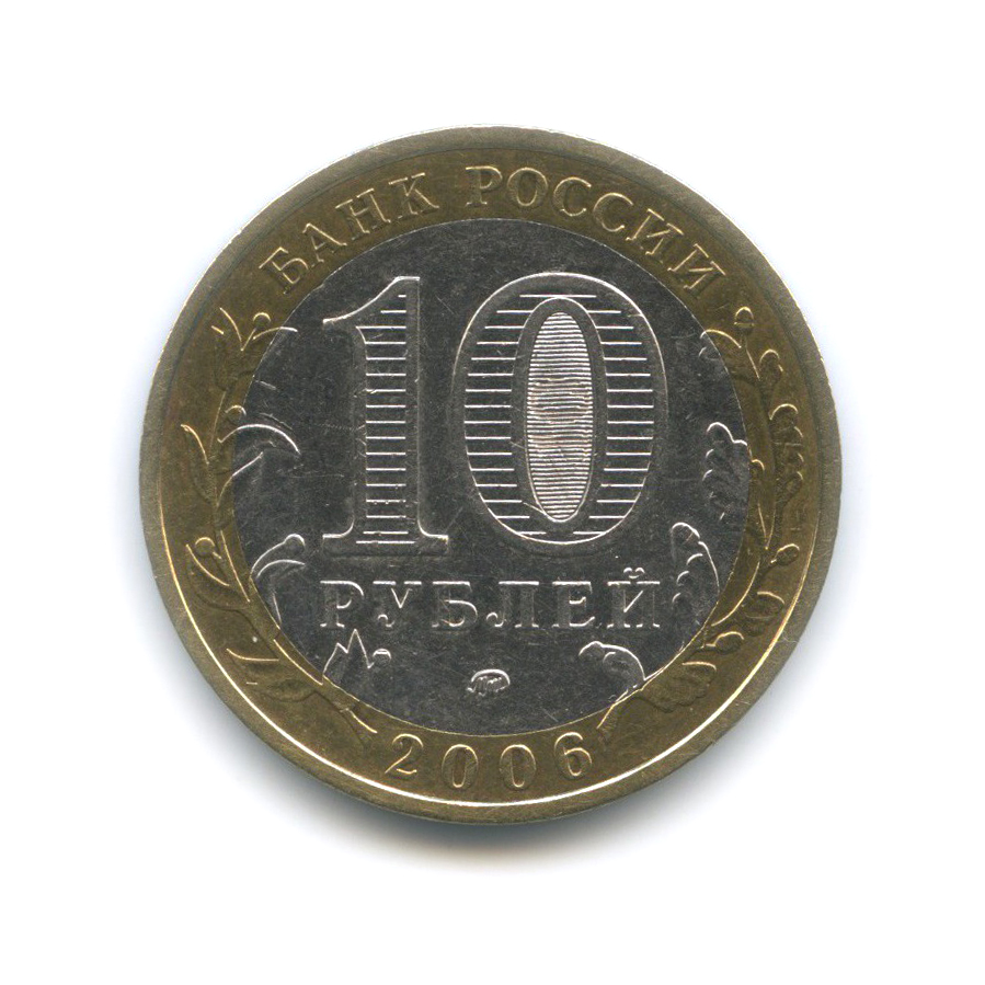 10 рублей 2006 ММД — Белгород. Древние города России