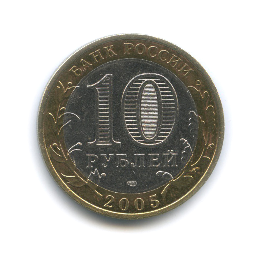 10 рублей 2005 СПМД — Боровск. Древние города России