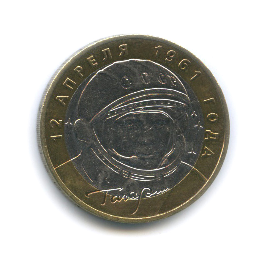 10 рублей 2001 ММД — 40 лет космического полета Ю. А. Гагарина