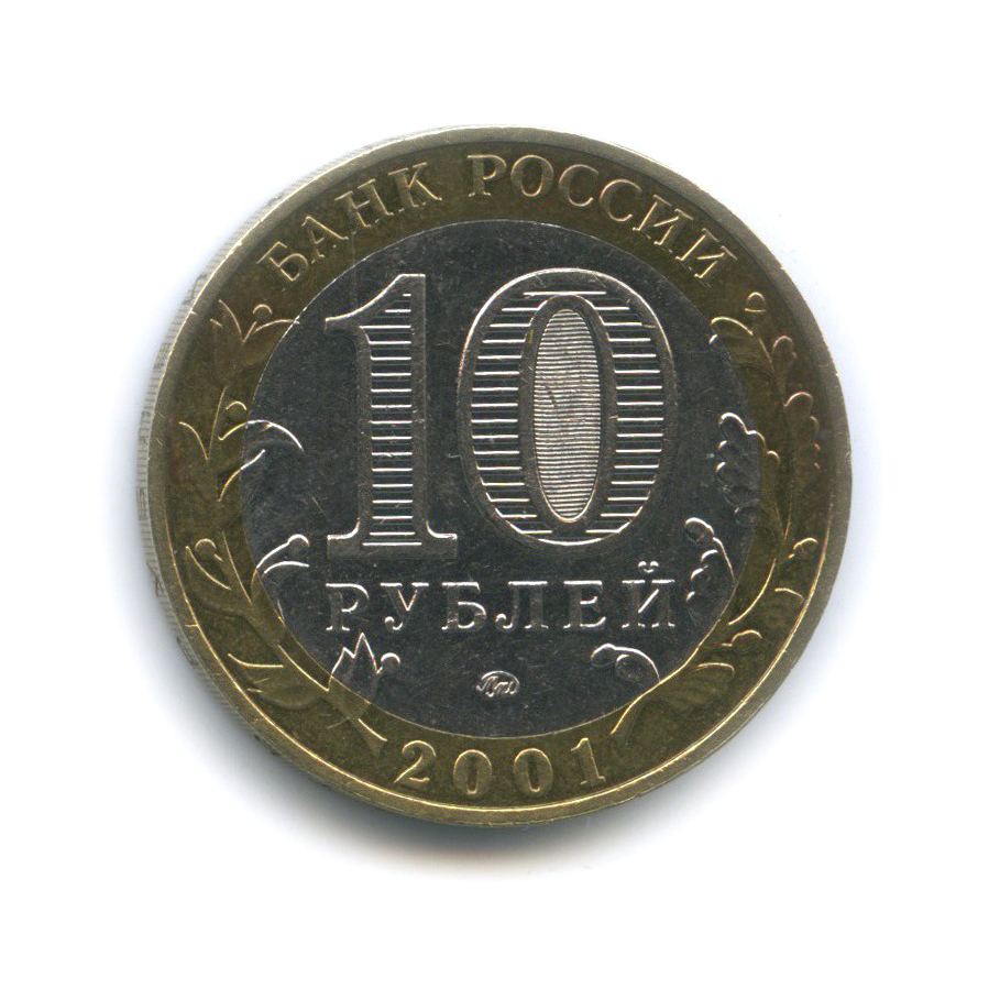 10 рублей 2001 ММД — 40 лет космического полета Ю. А. Гагарина