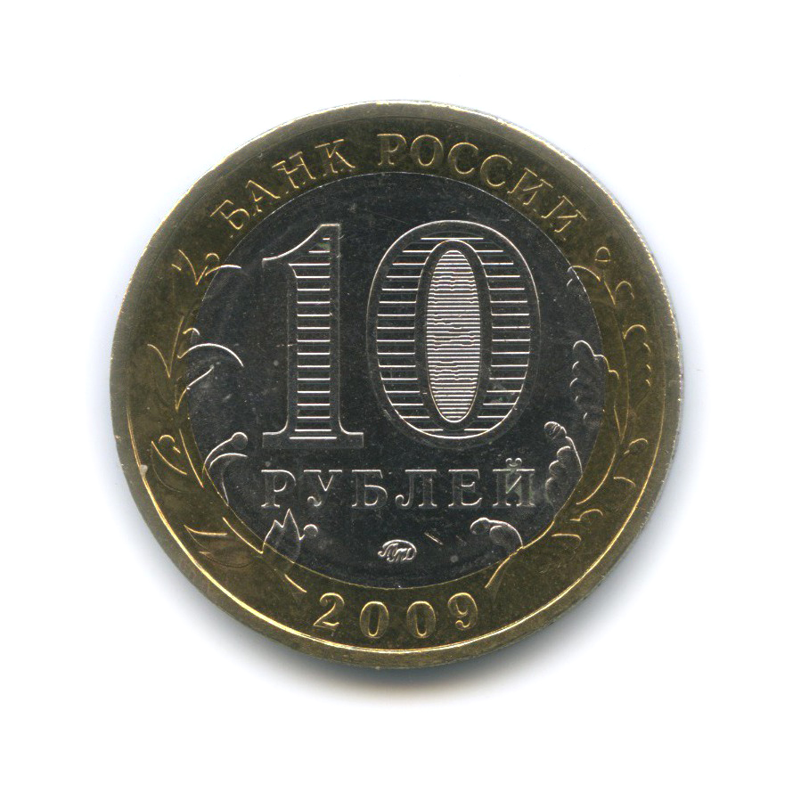 10 рублей 2009 ММД — Республика Адыгея. Российская Федерация