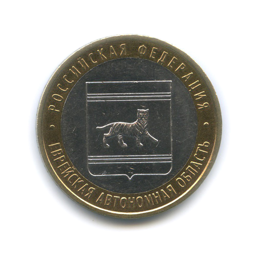 10 рублей 2009 ММД — Еврейская автономная область. Российская Федерация