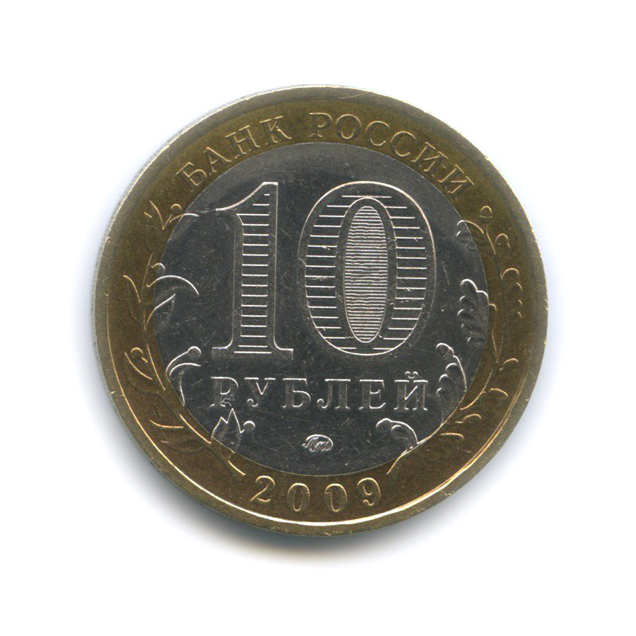 10 рублей 2009 ММД — Еврейская автономная область. Российская Федерация