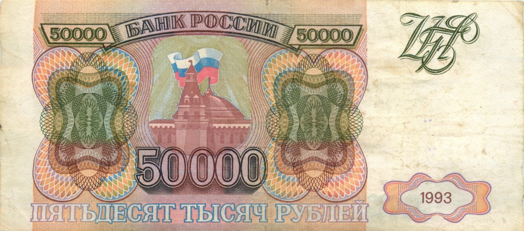 50000 рублей 1993 АА-ЯЯ — Без модификации