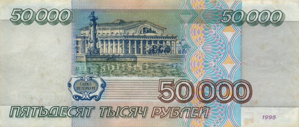 50000 рублей 1995 АА-ЯЯ