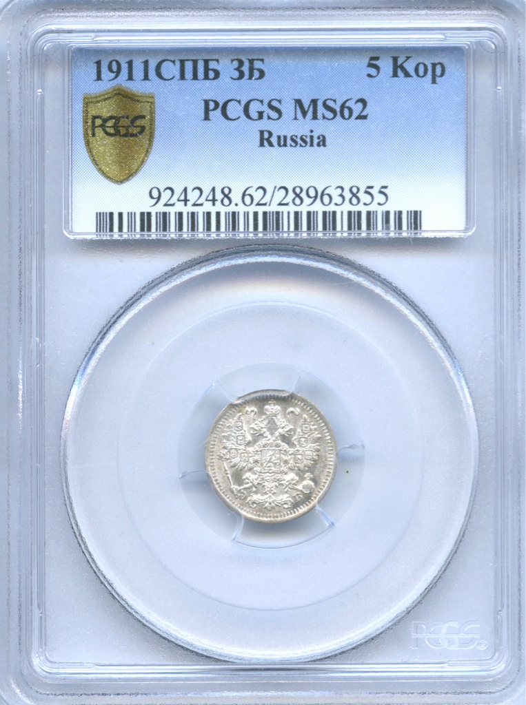 5 копеек 1911 СПБ ЭБ — В слабе. PCGS MS62 (Орел 3 типа)