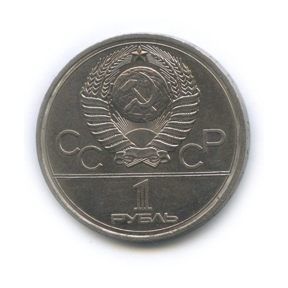 1 рубль 1977 — Эмблема. XXII летние Олимпийские Игры, Москва 1980
