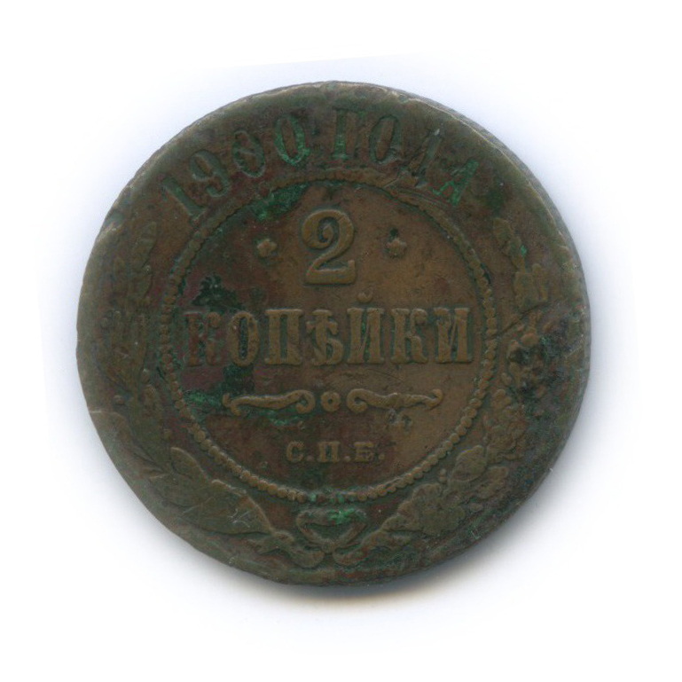 2 копейки 1900 СПБ