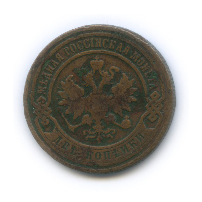 2 копейки 1900 СПБ