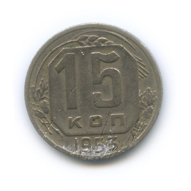 15 копеек 1953 — Венок 16 лент