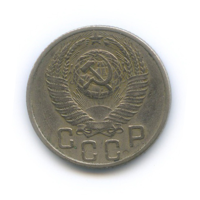 15 копеек 1953 — Венок 16 лент