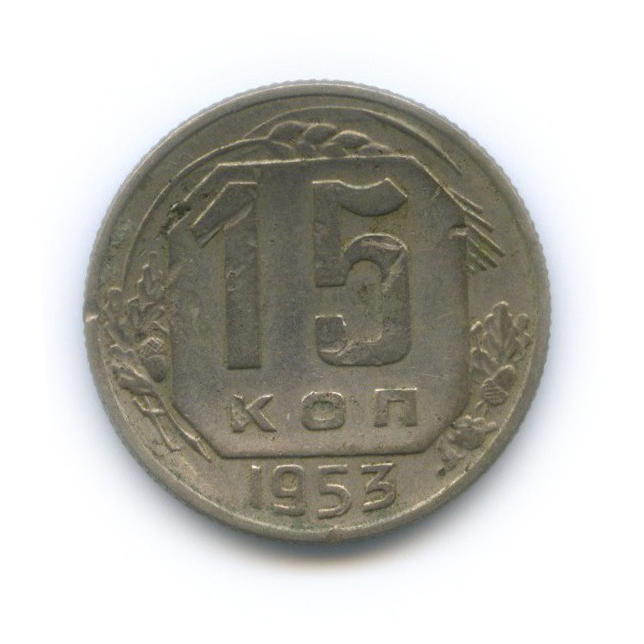 15 копеек 1953 — Венок 16 лент